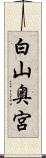 白山奥宮 Scroll