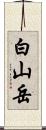 白山岳 Scroll