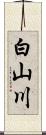 白山川 Scroll