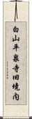 白山平泉寺旧境内 Scroll