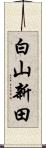 白山新田 Scroll