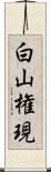 白山権現 Scroll