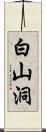 白山洞 Scroll