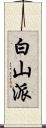 白山派 Scroll