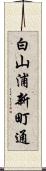 白山浦新町通 Scroll