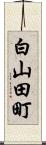 白山田町 Scroll