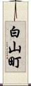 白山町 Scroll