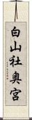 白山社奥宮 Scroll