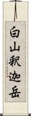 白山釈迦岳 Scroll