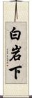 白岩下 Scroll