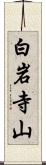 白岩寺山 Scroll