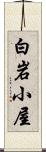 白岩小屋 Scroll