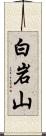 白岩山 Scroll