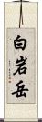 白岩岳 Scroll