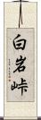 白岩峠 Scroll