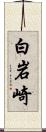 白岩崎 Scroll