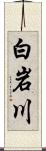 白岩川 Scroll