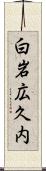 白岩広久内 Scroll