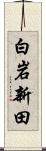 白岩新田 Scroll