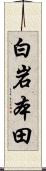 白岩本田 Scroll