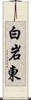 白岩東 Scroll