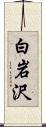 白岩沢 Scroll