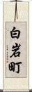 白岩町 Scroll