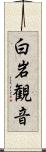 白岩観音 Scroll