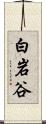 白岩谷 Scroll