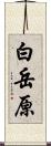 白岳原 Scroll