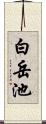 白岳池 Scroll