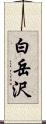 白岳沢 Scroll