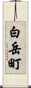 白岳町 Scroll