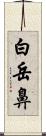 白岳鼻 Scroll