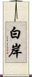 白岸 Scroll