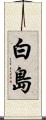 白島 Scroll