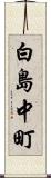 白島中町 Scroll