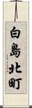 白島北町 Scroll