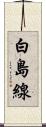 白島線 Scroll