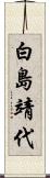 白島靖代 Scroll