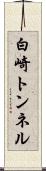 白崎トンネル Scroll
