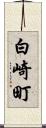 白崎町 Scroll