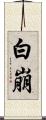 白崩 Scroll