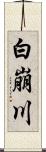 白崩川 Scroll