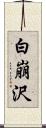 白崩沢 Scroll