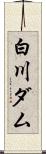 白川ダム Scroll