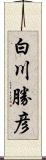 白川勝彦 Scroll