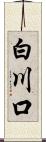 白川口 Scroll