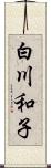 白川和子 Scroll