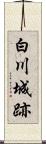 白川城跡 Scroll